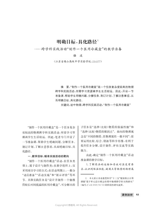 明确目标，具化路径——跨学科实践活动“制作一个医用冷藏盒”的教学准备