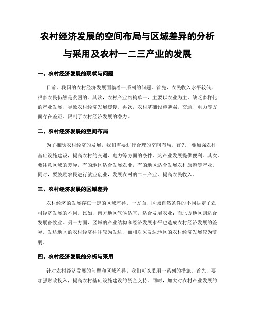 农村经济发展的空间布局与区域差异的分析与采用及农村一二三产业的发展