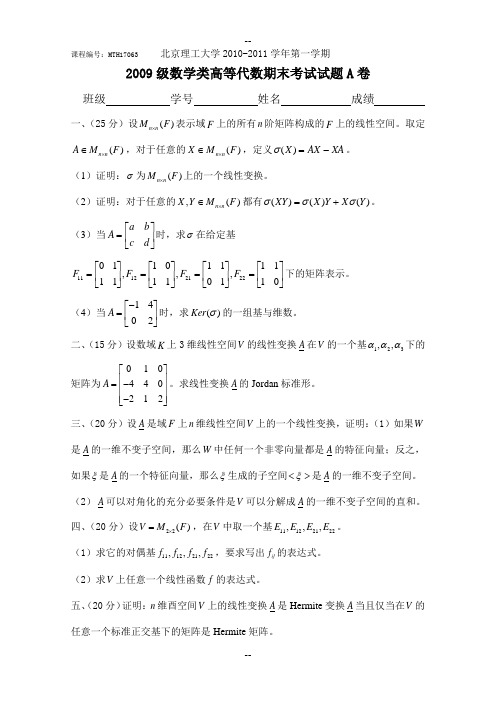 北京理工大学数学专业高等代数期末试题MTH