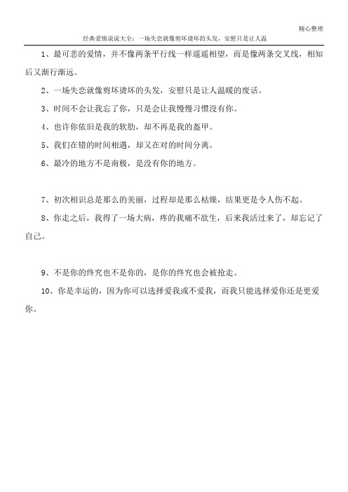 经典爱情说说大全：一场失恋就像剪坏烫坏的头发,安慰只是让人温