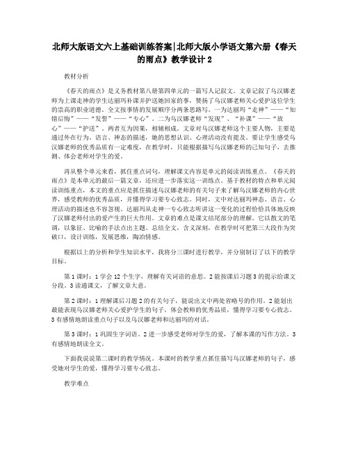 北师大版语文六上基础训练答案北师大版小学语文第六册《春天的雨点》教学设计2