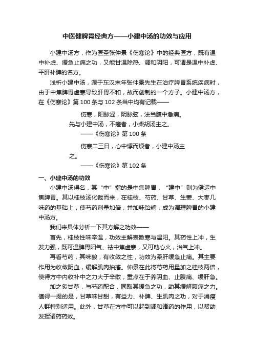 中医健脾胃经典方——小建中汤的功效与应用