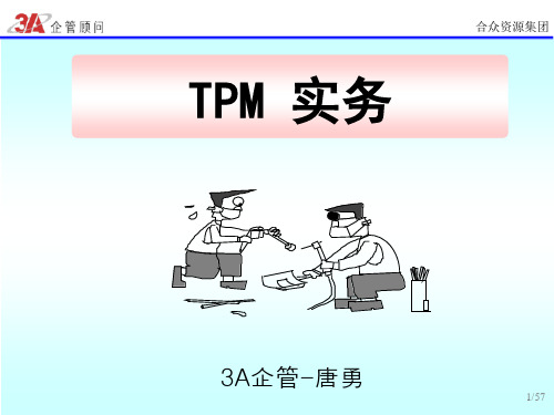 TPM生产维护概要及三要素