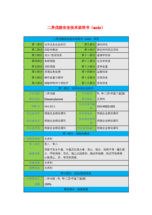 二异戊胺安全技术说明书(msds)