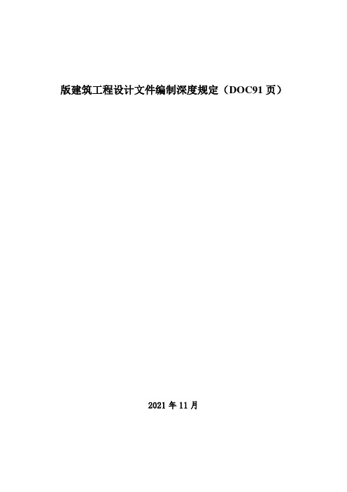 版建筑工程设计文件编制深度规定(DOC91页)