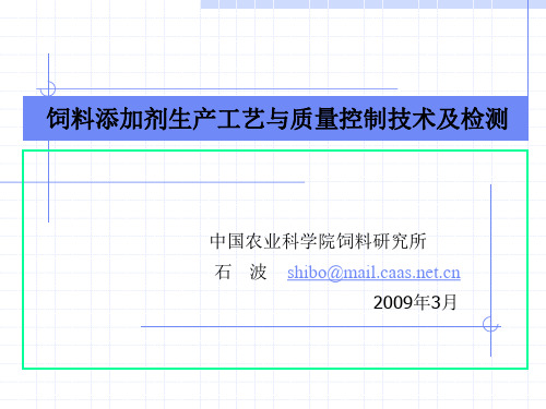 饲料添加剂生产工艺与质量控制技术及检测(2008成都)