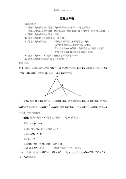 教师用：北师大初二数学等腰三角形