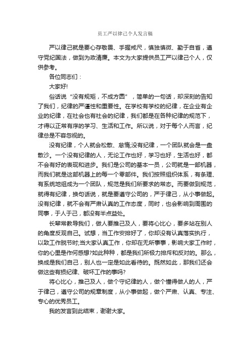 员工严以律己个人发言稿_发言稿_