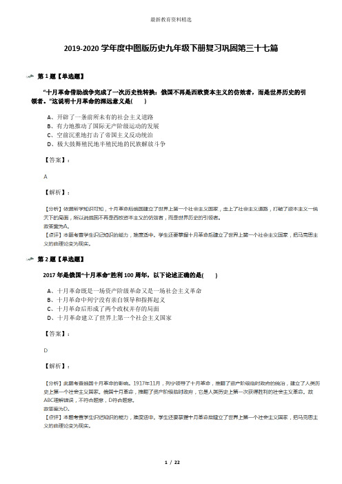 2019-2020学年度中图版历史九年级下册复习巩固第三十七篇