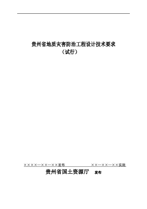 贵州省地质灾害防治工程设计技术要求(试行)