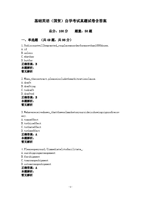 基础英语(国贸)自学考试真题试卷含答案