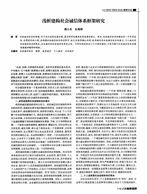 浅析建构社会诚信体系框架研究