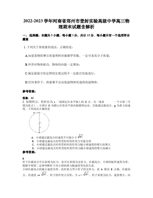 2022-2023学年河南省郑州市登封实验高级中学高三物理期末试题含解析