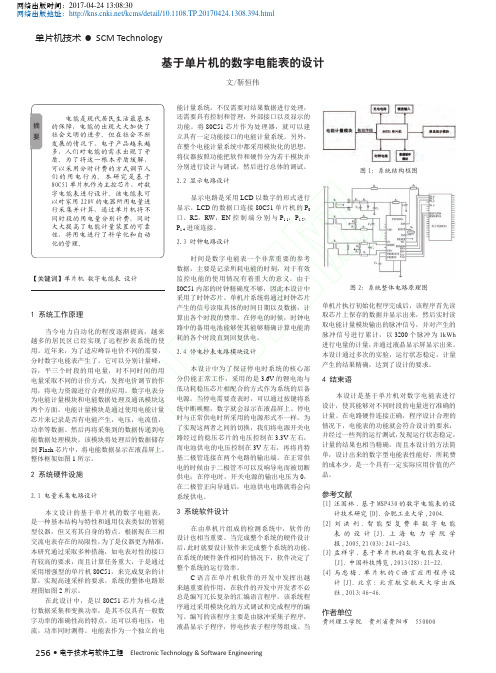 基于单片机的数字电能表的设计_靳恒伟