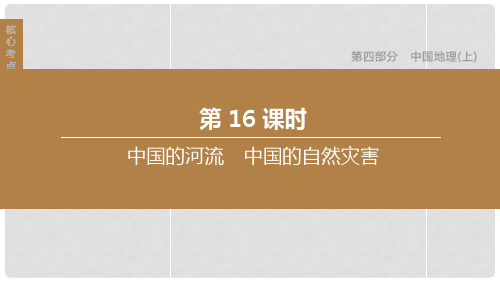 2020中考地理复习方案 第四部分 中国地理(上)第16课时 中国的河流 中国的自然灾害课件