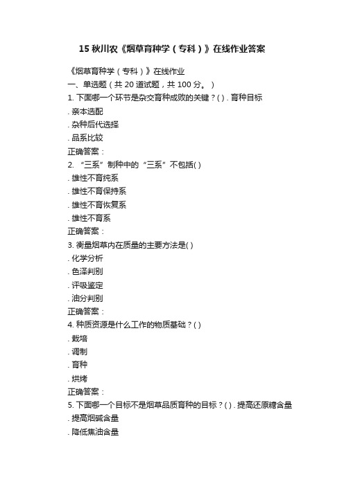 15秋川农《烟草育种学（专科）》在线作业答案