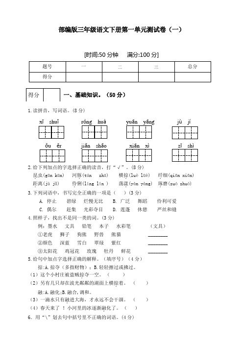 部编版小学语文三年级下册第一单元测试题(附答案)共3套