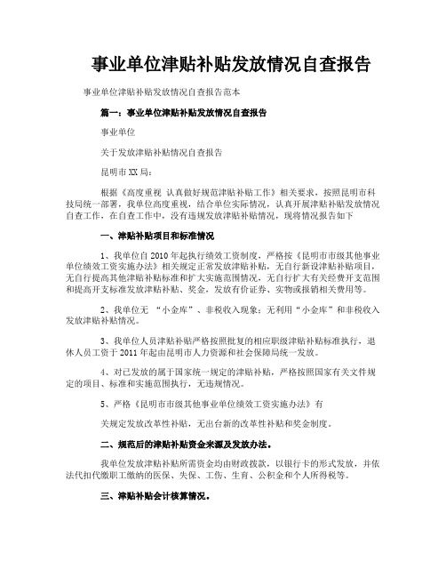 事业单位津贴补贴发放情况自查报告