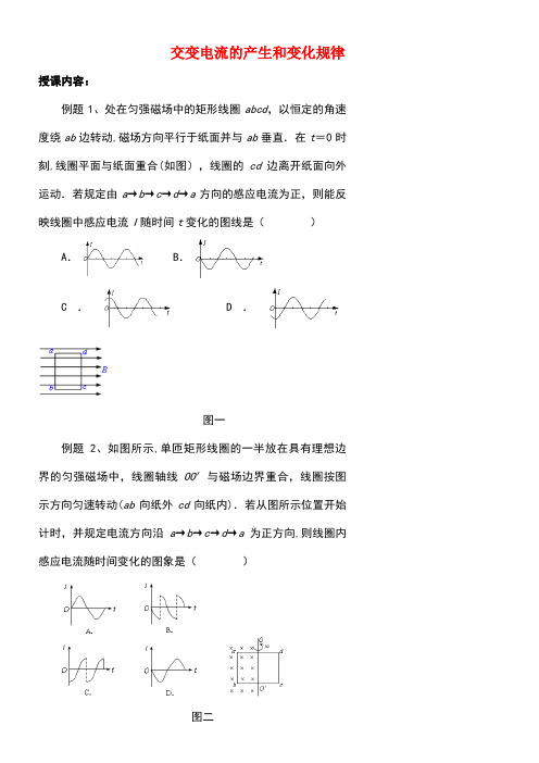 北京市高中物理交流电和传感器01交变电流的产生和变化规律学案(无答案)新人教版选修3-2