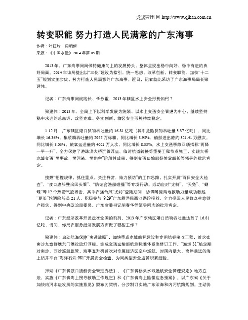 转变职能 努力打造人民满意的广东海事