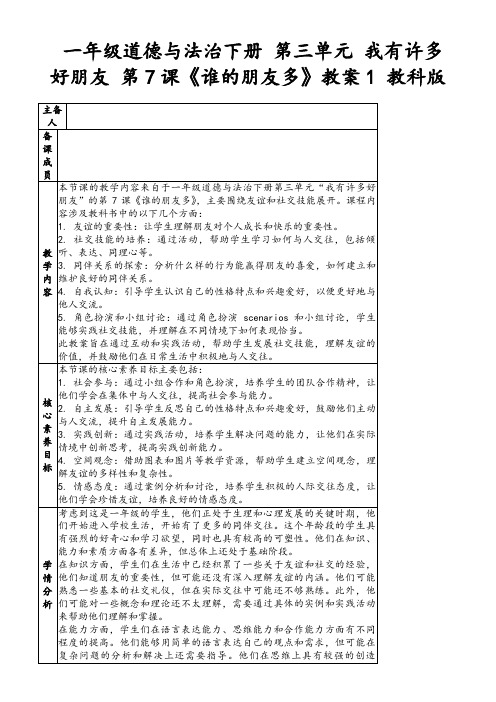 一年级道德与法治下册第三单元我有许多好朋友第7课《谁的朋友多》教案1教科版