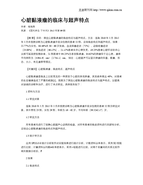 心脏黏液瘤的临床与超声特点