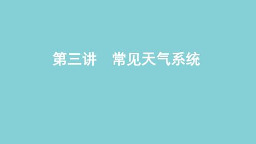 2020高考地理总复习第三单元第三讲常见天气系统课件鲁教版