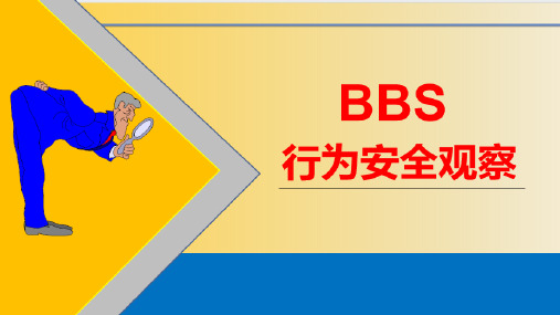 BBS行为安全观察