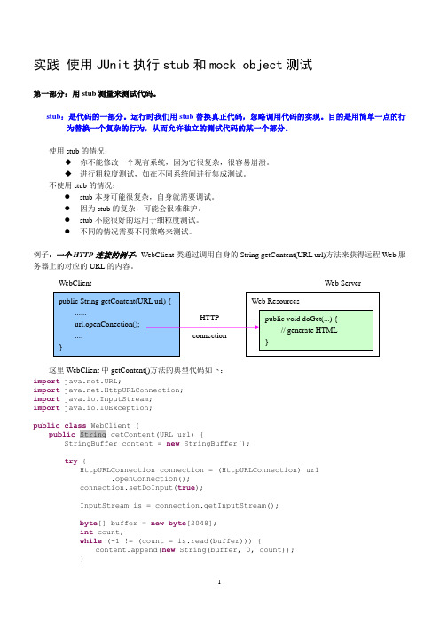 实验五 2 使用JUnit执行stub和mock object测试