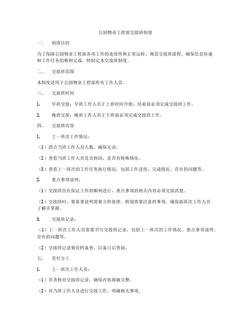 公园物业工程部交接班制度