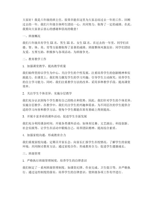 六年级班主任总结发言稿