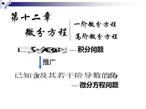 高等数学同济第五版下微分方程