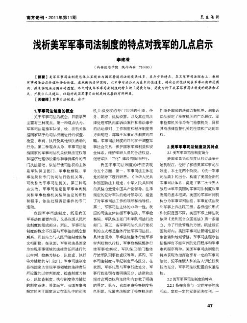 浅析美军军事司法制度的特点对我军的几点启示