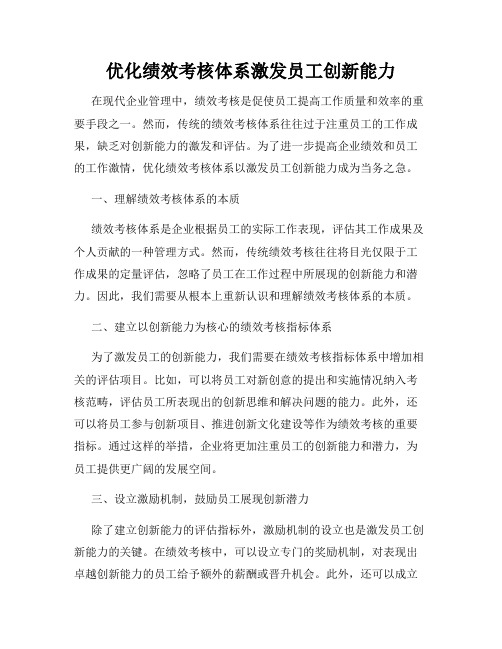 优化绩效考核体系激发员工创新能力