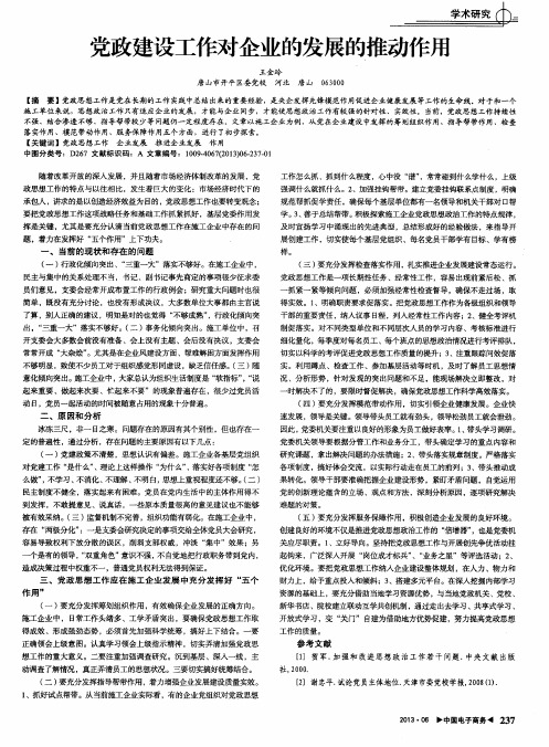 党政建设工作对企业的发展的推动作用
