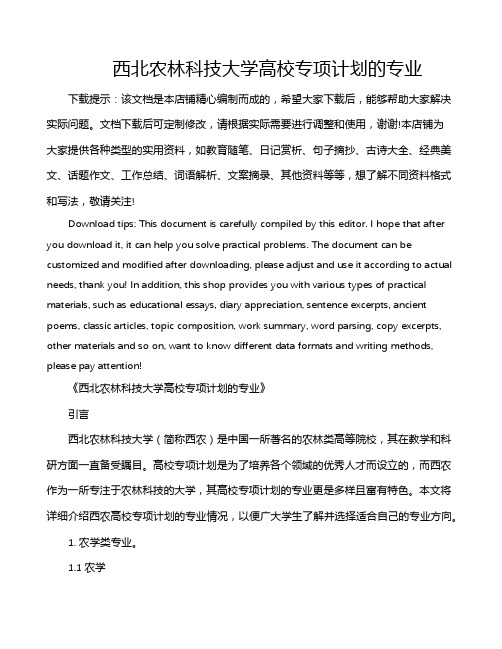 西北农林科技大学高校专项计划的专业