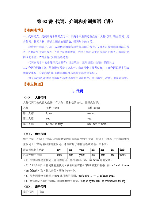 第02讲代词介词和介词短语(讲)高考英语一轮复习(全国通用)(教师版)