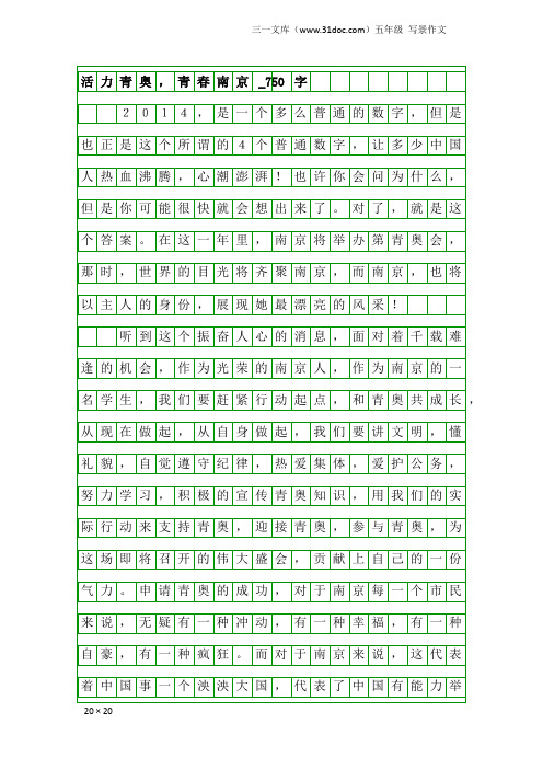 五年级写景作文:活力青奥,青春南京_750字_1