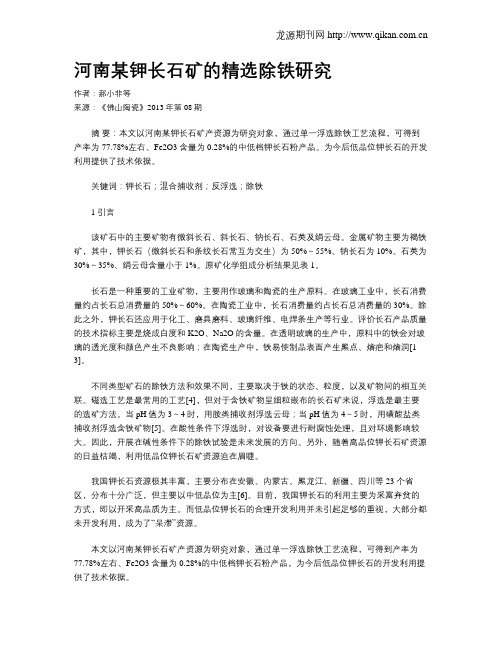 河南某钾长石矿的精选除铁研究