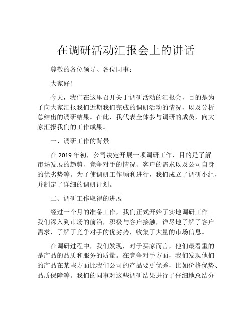 在调研活动汇报会上的讲话