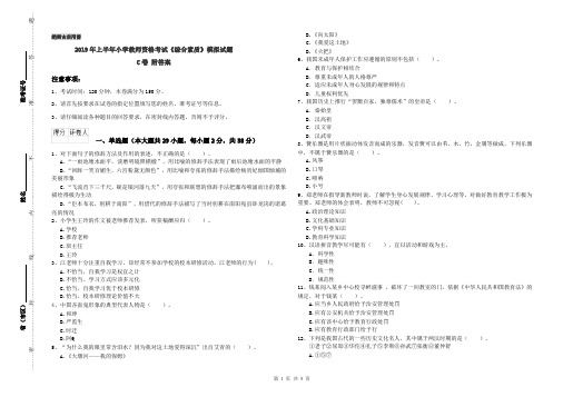 2019年上半年小学教师资格考试《综合素质》模拟试题C卷 附答案