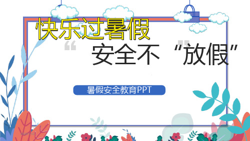 暑期安全教育课件(共37张ppt)