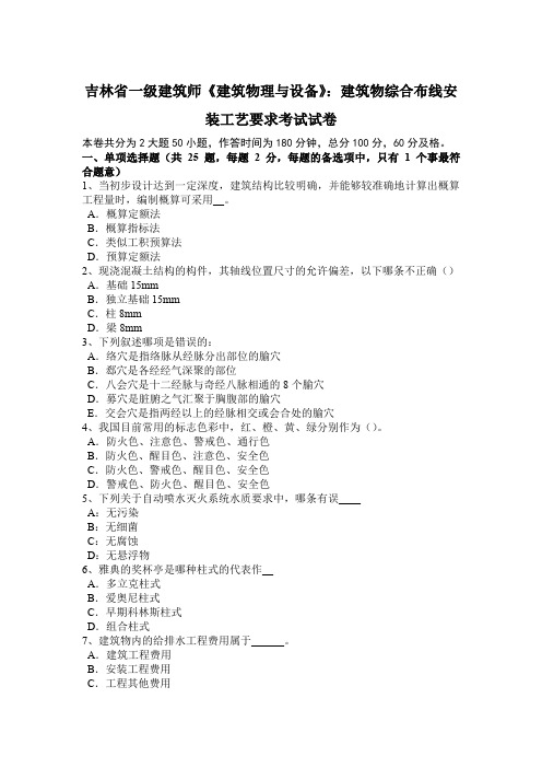 吉林省一级建筑师《建筑物理与设备》：建筑物综合布线安装工艺要求考试试卷