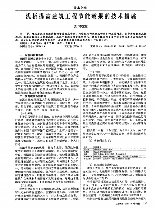 浅析提高建筑工程节能效果的技术措施