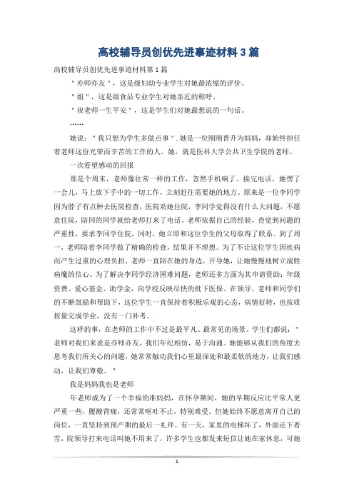 高校辅导员创优先进事迹材料3篇