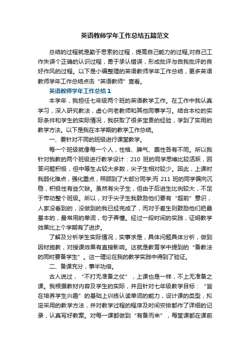 英语教师学年工作总结五篇范文