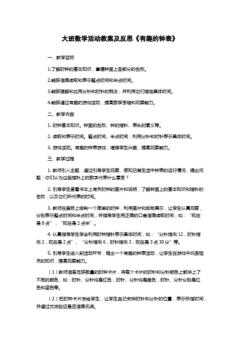 大班数学活动教案及反思《有趣的钟表》