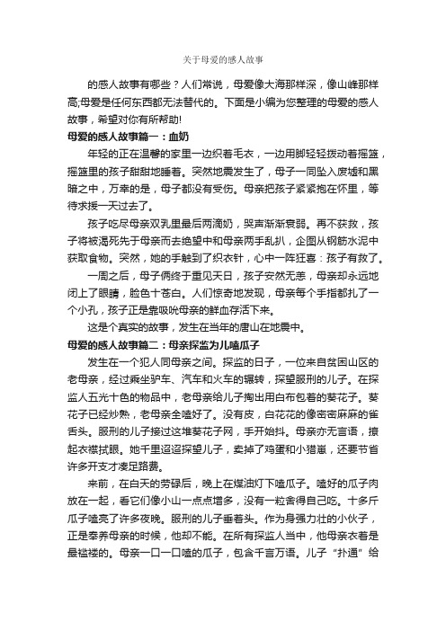 关于母爱的感人故事_故事大全