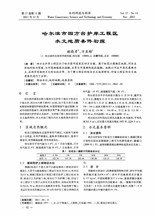 哈尔滨市四方台护岸工程区水文地质条件初探