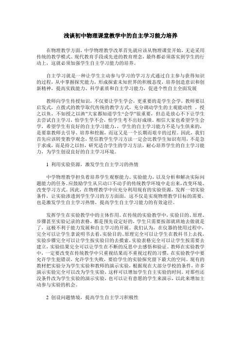 浅谈初中物理课堂教学中的自主学习能力培养